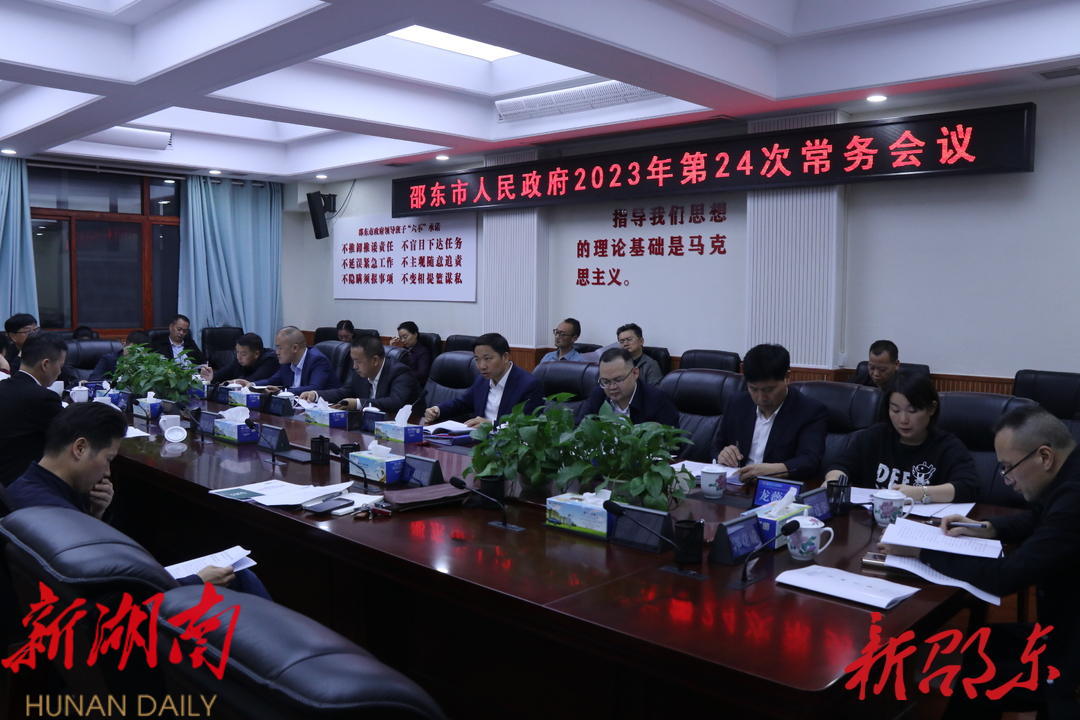 李国军主持召开邵东市政府2023年第24次常务会议_邵阳头条网